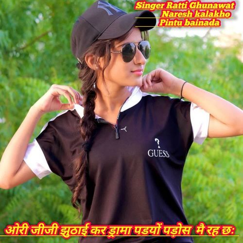 ओरी जीजी झुठाई कर ड्रामा पडयों पड़ोस  मै रह छः