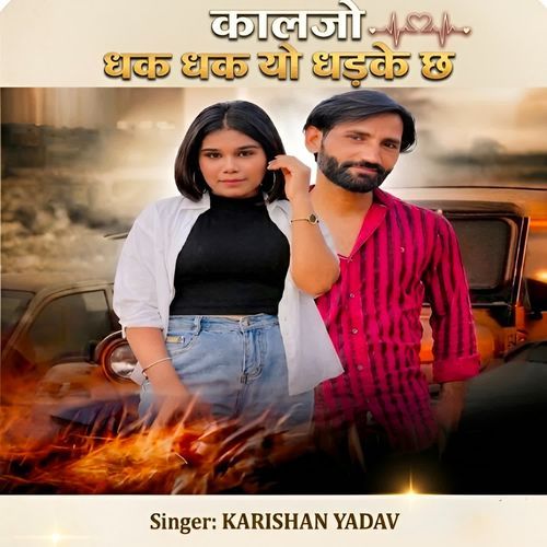 कालजो धक धक यो धड़के छ