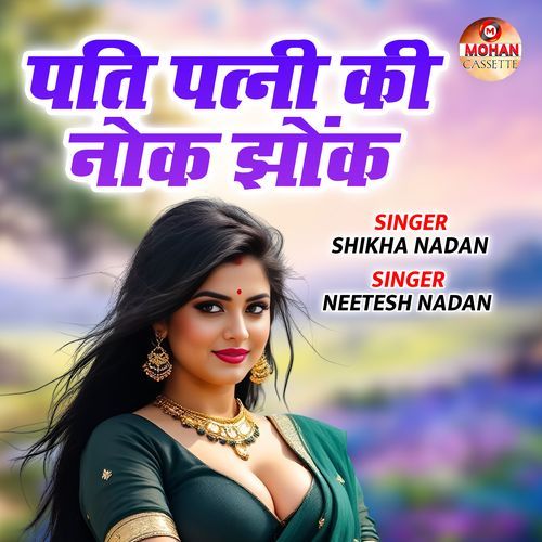 Pati Patni Ki Nok Jhok