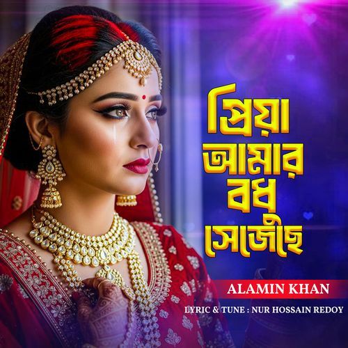 Priya Amar Bodhu Sejeche