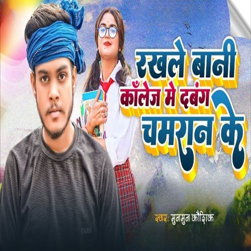 Rakhle Baani Collage Me Dabang Chamaran Ke