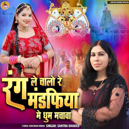 Rang Le Chalo Re Mandfiya Me Dhum Machava