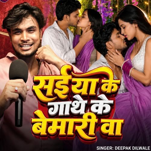 Saiya Ke Gathe Ke Bemari Ba