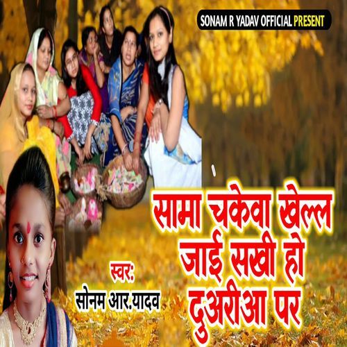 Sama Chakewa Khelal Jaai Sakhi Ho Duaria Par