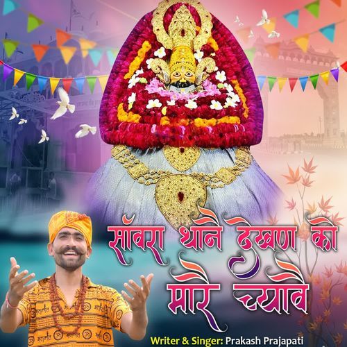 Sanwra Thane Dekhan Ko Mare Chyav