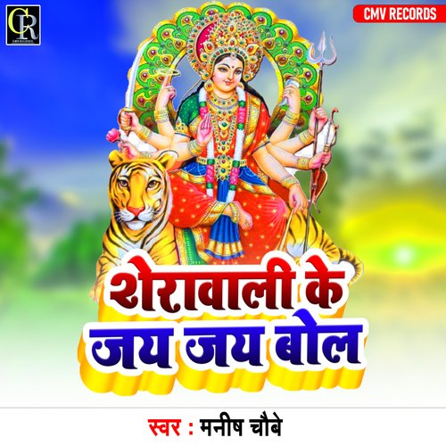 Shewali Ke Jay Jay Bol