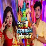 Shiv Ji Kahe Na Takila Aankh Khol Ke