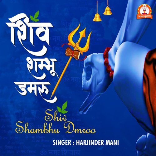 Shiv Shambhu Dmroo