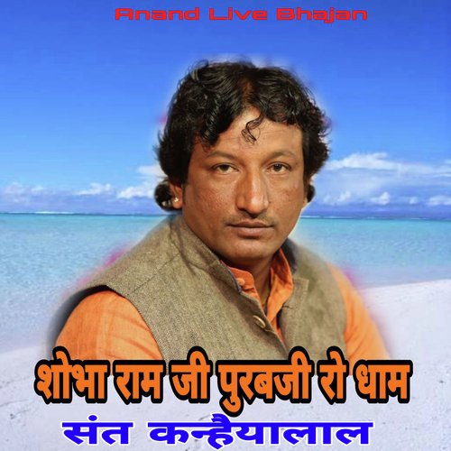 Shobha Ram Ji Puravji Ro Dham
