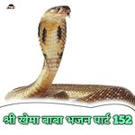 Shree Khema Baba Bhajan, Pt. 152