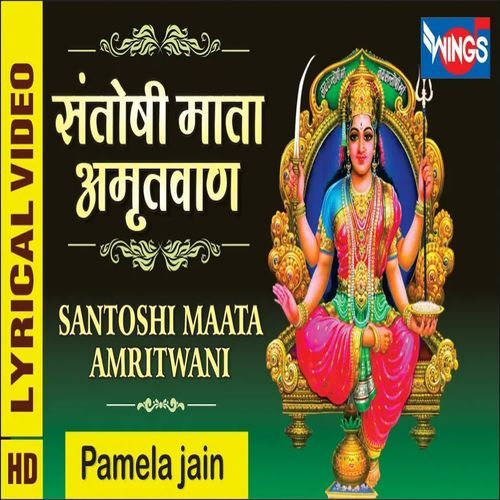 Shree Santoshi Mata Amritwani