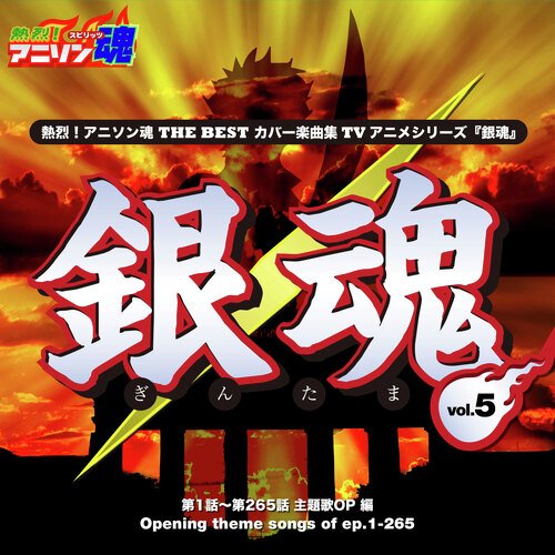熱烈！アニソン魂 THE BEST カバー楽曲集 TVアニメシリーズ「銀魂」 vol.5 [主題歌OP 編]