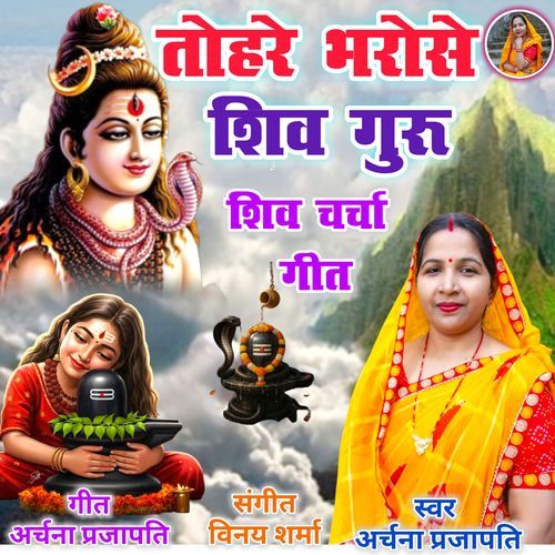 Tohare Bharose Shiv Guru Bhukhani Somari Ho
