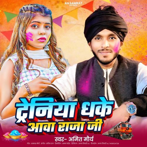 Trainiya Dhake Aawa Raja Ji