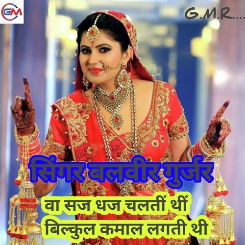 Vah Saj Dhaj Chalti Thi Bilkul Kamal Lagti Thi