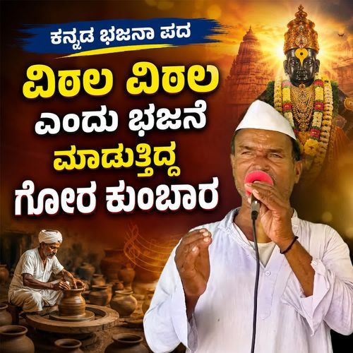 Vithala Vithala Endu Bhajane Maaduttidda Gora Kumbara
