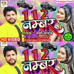 112 Number (Bhojpuri Song)