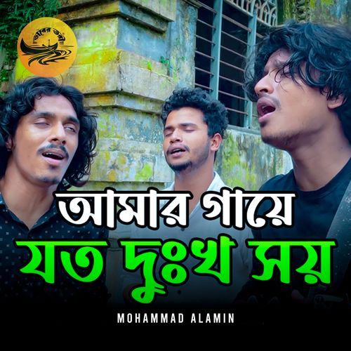 Amar Gaye Joto Dukkho Shoy
