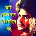 Ami Kemon Kore Potro Likhire Bondhu