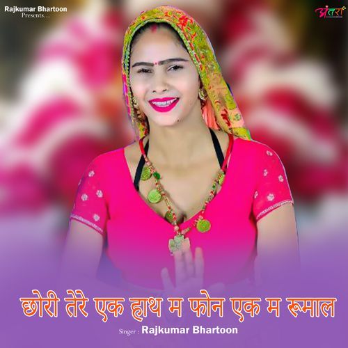 छोरी तेरे एक हाथ म फोन एक म रूमाल