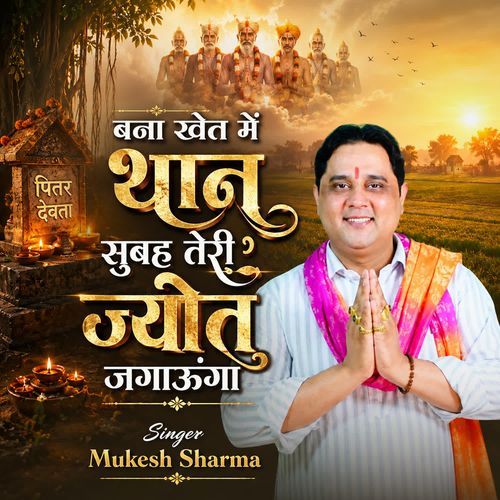 BNA KHET ME THAN SUBEH TERI JYOT JAGUNGA