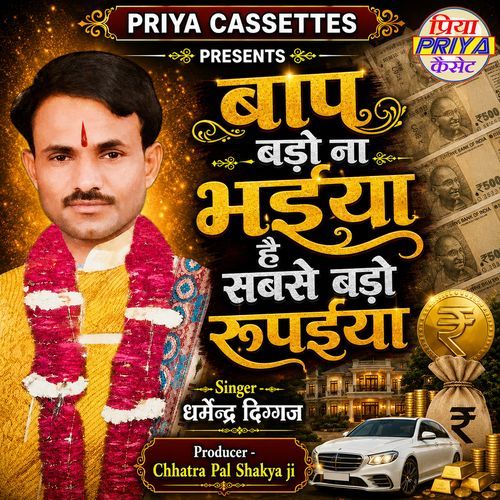 Baap Bado Na Bhaiya Hai Sabse Bado Rupaiya