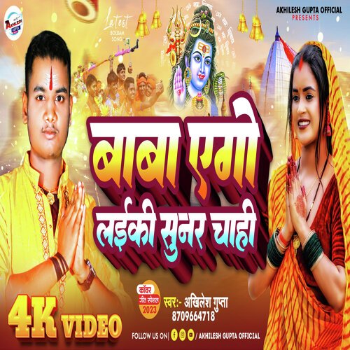 Baba Ago Laiki Sunar Chahi (Bhojpuri)
