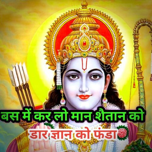 Bas mein kar lo maan shaitaan ko Daar gyaan ko fanda