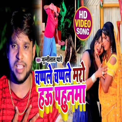 Chaple Chaple Mare Hau Pahunwa (Bhojpuri Song)