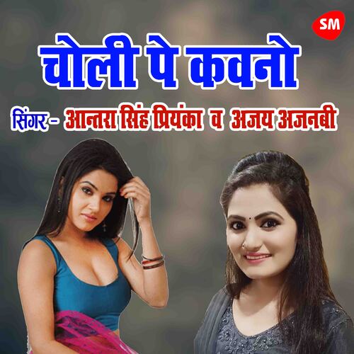 Choli Pe Kavano Goli Maar Di