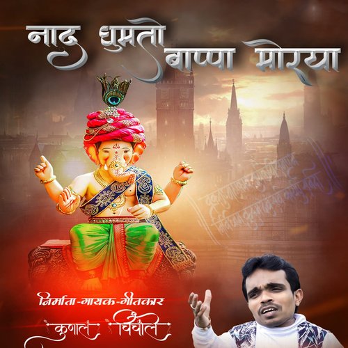 DJ Naad Ghumto Bappa Morya