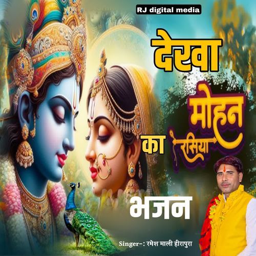 Dekha mohan ka rasiya bhajan