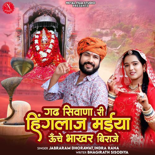 Gadh Siwana Ri Hinglaj Maiya Unche Bhakhar Biraje