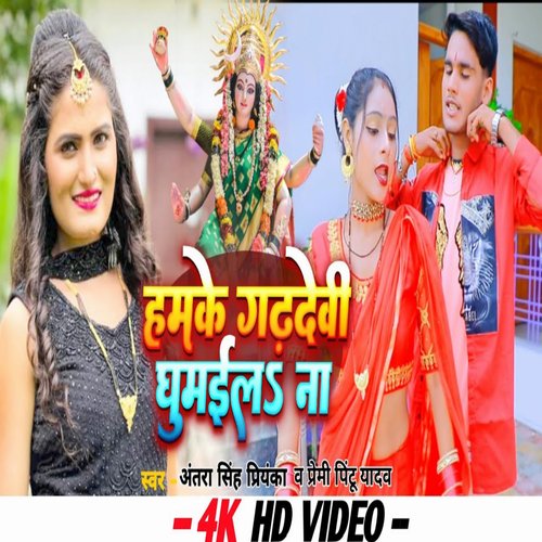 Hamke Garhdevi Ghumaila na