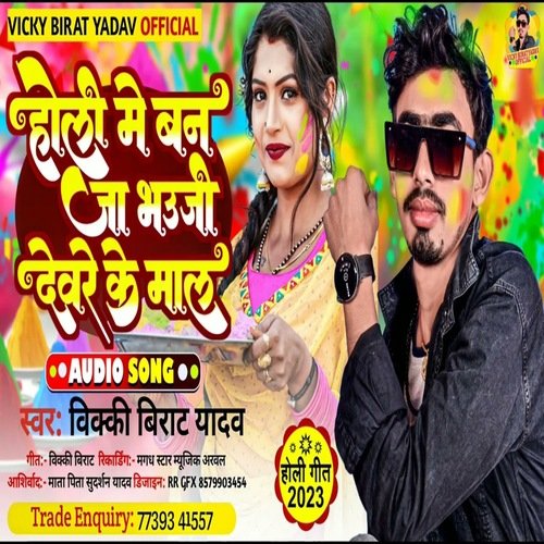 Holi Me Ban Ja Bhauji Devare Ke Mal