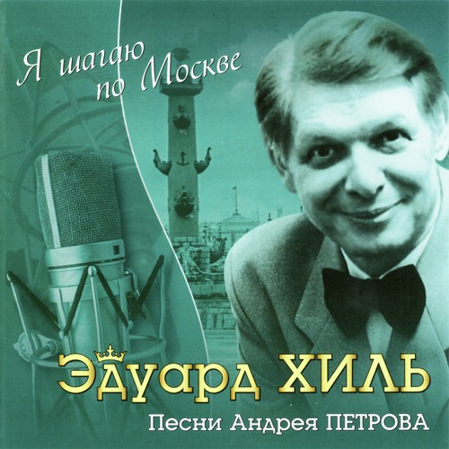 Море Не Кончается Нигде - Song Download From Я Шагаю По Москве.