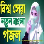 Je Nobir Name Sona Jai Mosjider Modor Ajhan - CuTe Voice - Female Version