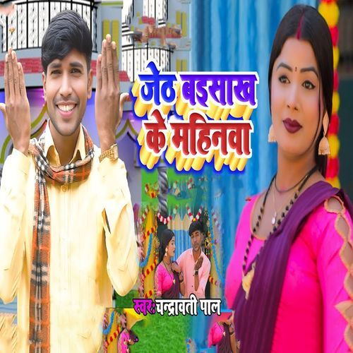 Jeth Baisakh Ke Mahinwa