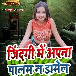 Jindagi Me Apna Palam N Jhamel