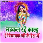 Laukal Rahe Kanh E Bidhayak Ji Ke Dera Me