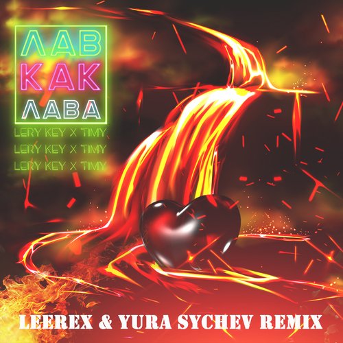 Лав как лава (Leerex &amp; Yura Sychev Remix)_poster_image