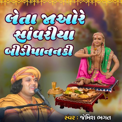 Leta Jao Re Sanwariya Bidipananki