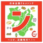 TONTEKIパラダイス～三重県グルメソング～