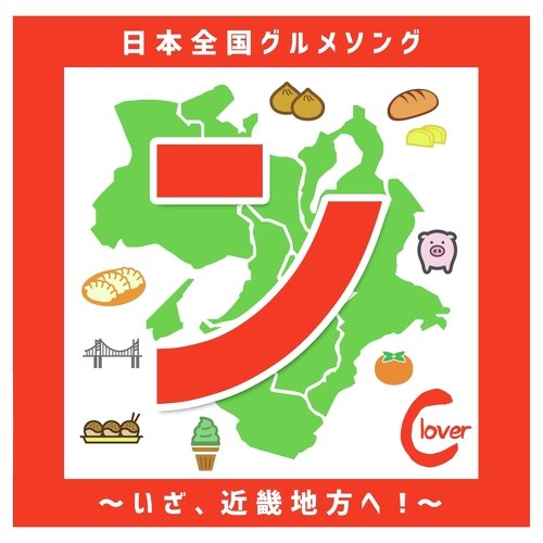 「ン」日本全国グルメソング〜いざ、近畿地方へ！〜