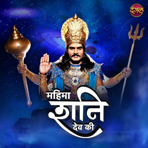 Mahima Shanidev Ki