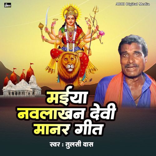 Maiya Navlakhan Devi Manar Geet