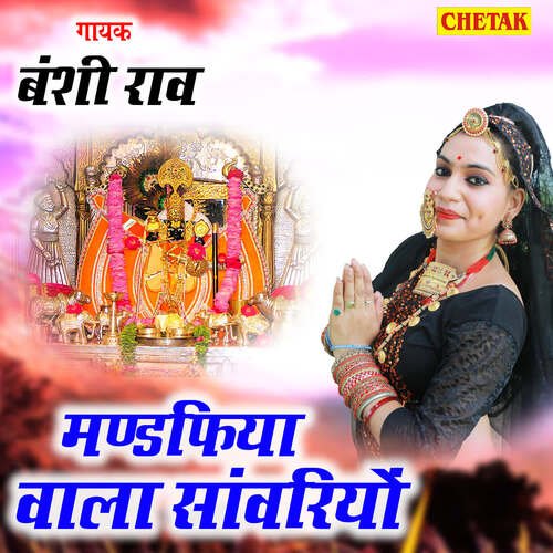 Mandfiya Wala Sanwariyo