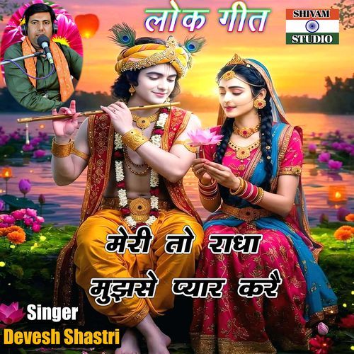 Meri To Radha Mujhse Pyar Kare