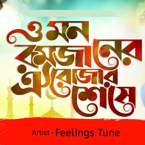 O Mon Ramjaner Oi Rojar Sheshe