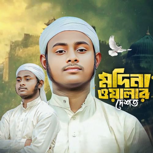 মদিনা ওয়ালার দেশত